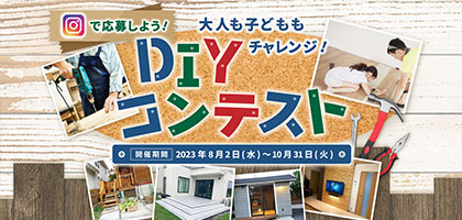DIYコンテスト2023