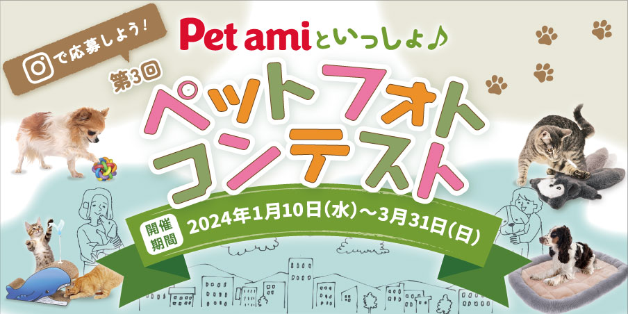ペットフォトコンテスト2024