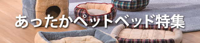 おすすめペットベッド特集