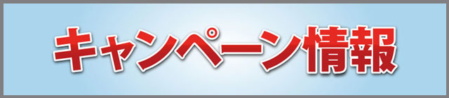 キャンペーン情報
