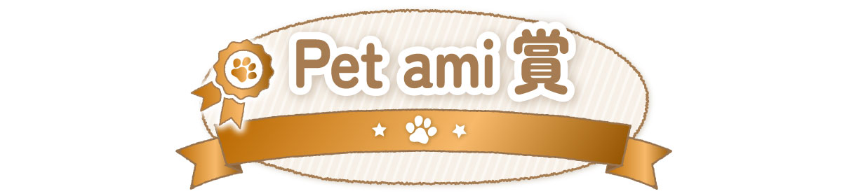 ペットアミ賞