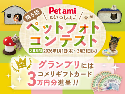 amiといっしょ♪第5回ペットフォトコンテスト