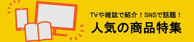 人気の商品特集