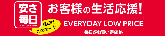 くらし応援、安さ毎日