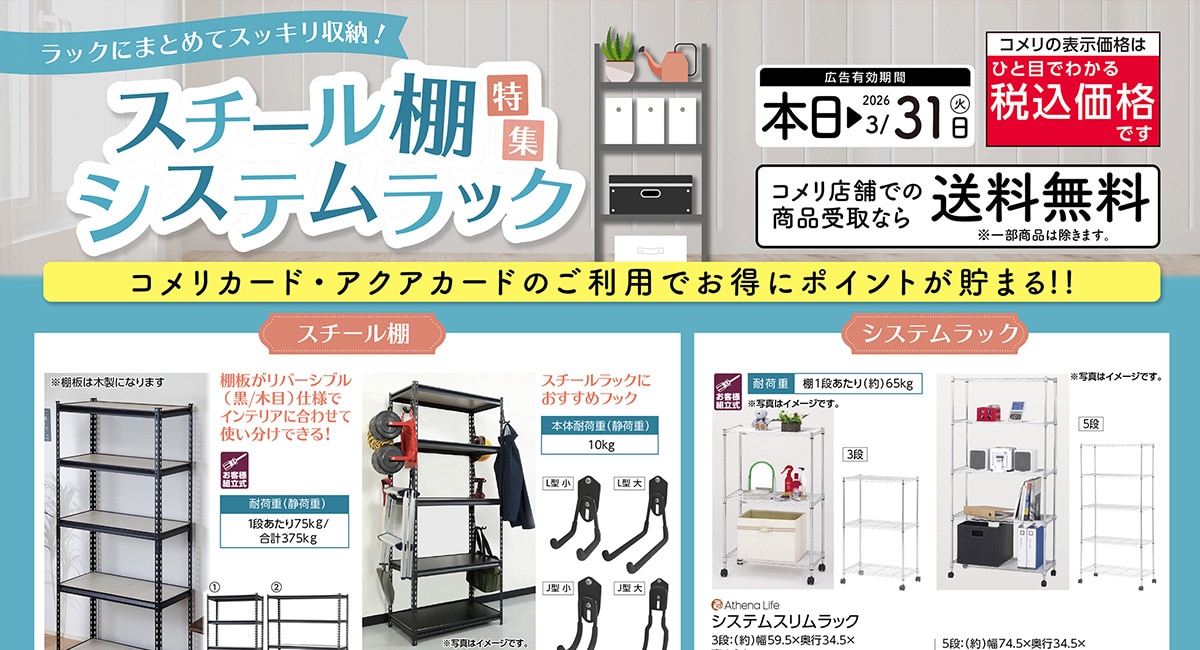 スチール棚・システムラック特集