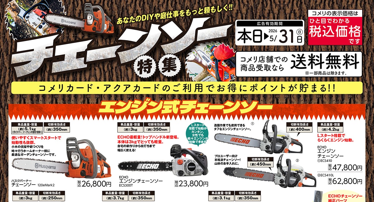 チェーンソー特集