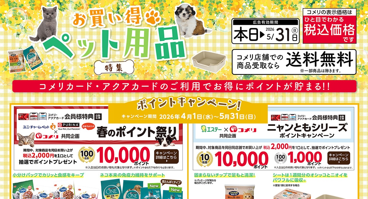 お買い得ペット用品特集
