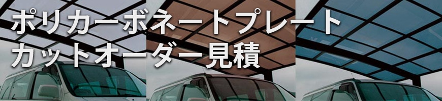 ポリカーボネートプレートカットオーダー見積