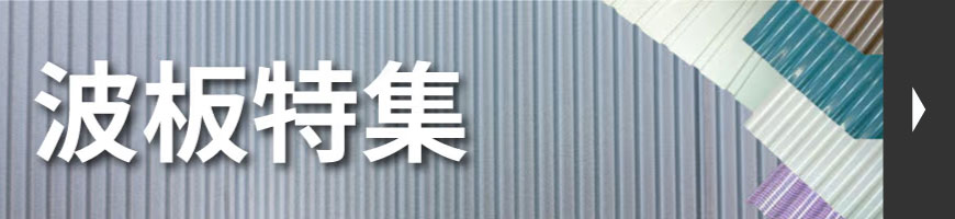 波板特集