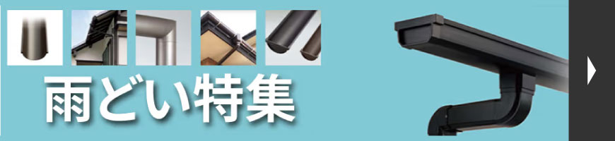 雨どい特集