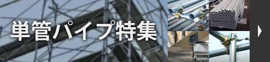 単管パイプ特集