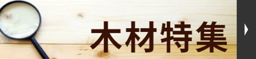 木材特集