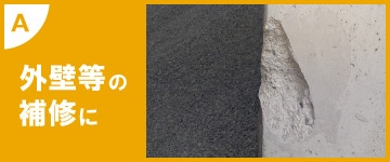 外壁等の補修に