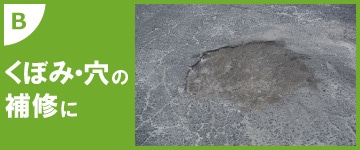 くぼみ・穴の補修に