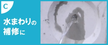 水まわりの補修に