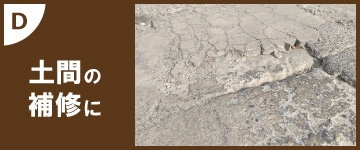 土間の補修に