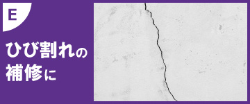 ひび割れの補修に