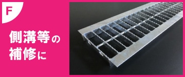 側溝等の補修に