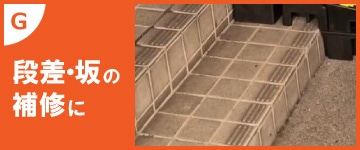 段差・坂の補修に