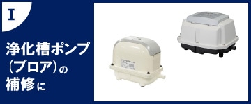浄化槽ポンプ(ブロア)の補修に