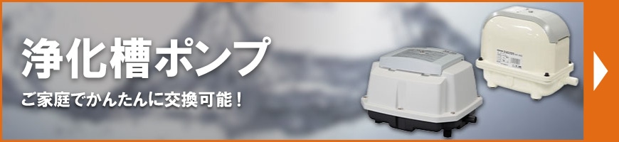 浄化槽ポンプ