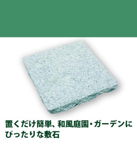 和風敷石