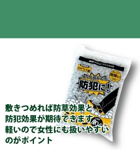 防犯砂利