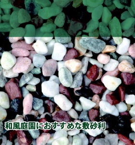 和風砂利