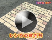 レンガの敷き方