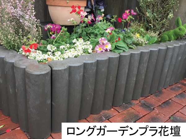 ロングガーデンプラ花壇