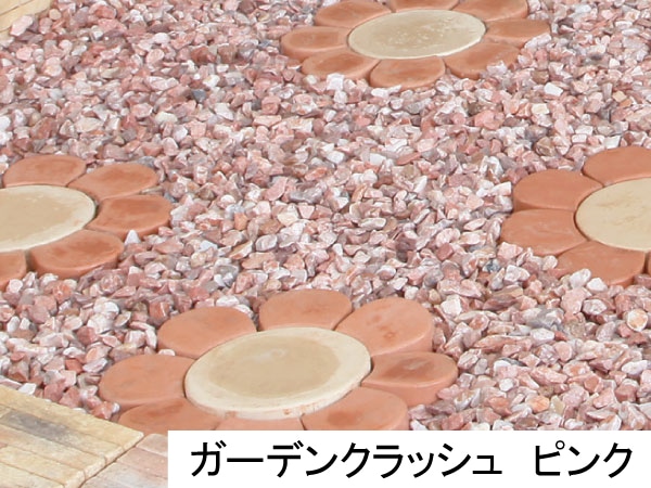 ガーデンクラッシュ　ピンク