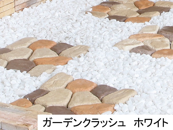 ガーデンクラッシュ　ホワイト