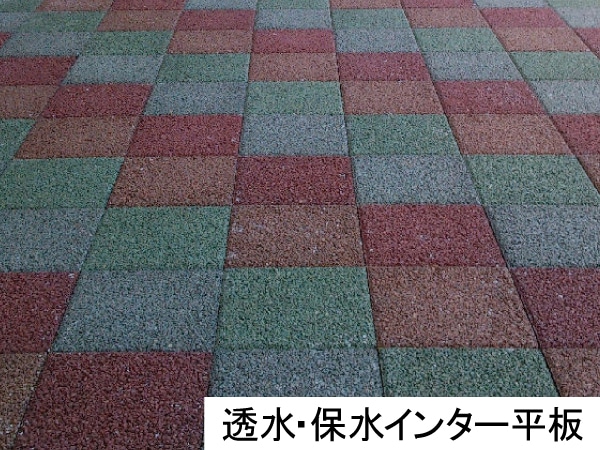 浸水・保水インター平板