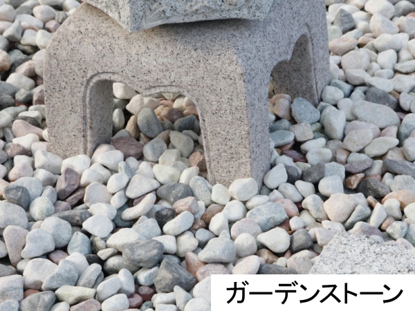 ガーデンストーン