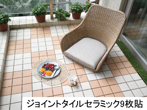 ジョイントタイルセラミック9枚貼