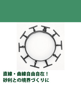 砂利ぴたエッジ