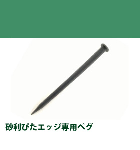 砂利ぴたエッジ専用ピン