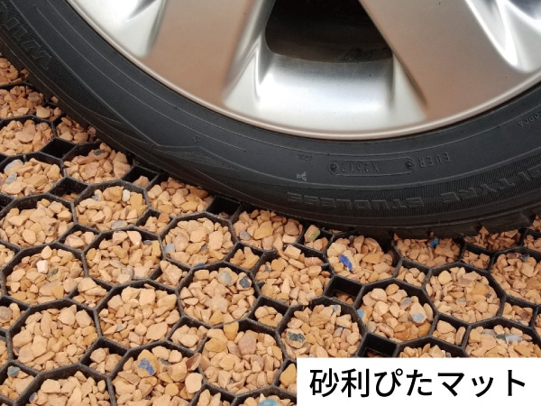 砂利ぴたマット