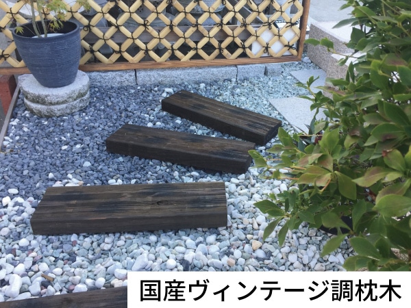 国産ヴィンテージ調枕木