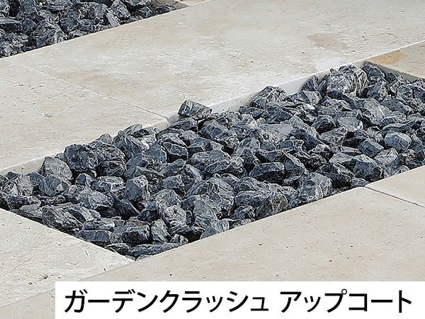 ガーデンクラッシュ アップコート