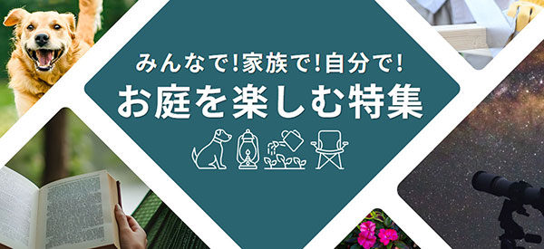 お庭を楽しむ特集