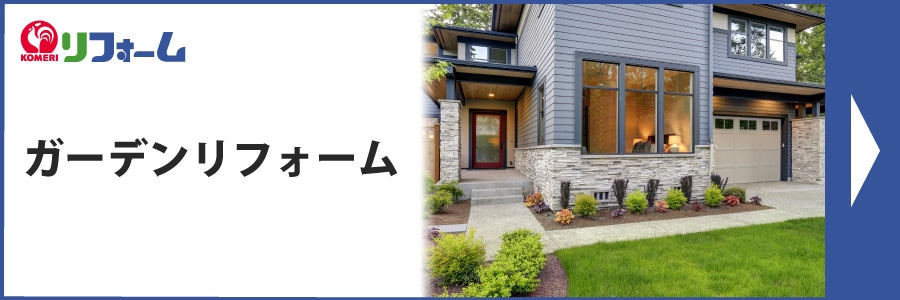 你的品牌名リフォーム ガーデンリフォーム