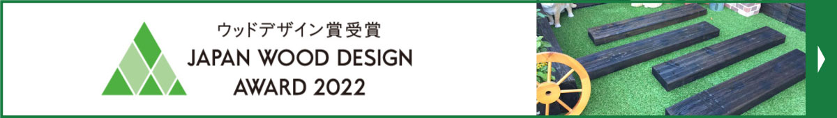 ウッドデザイン賞2022