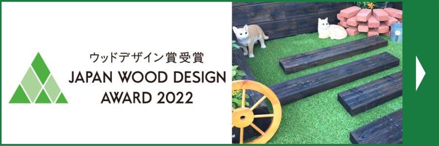ウッドデザイン賞2022