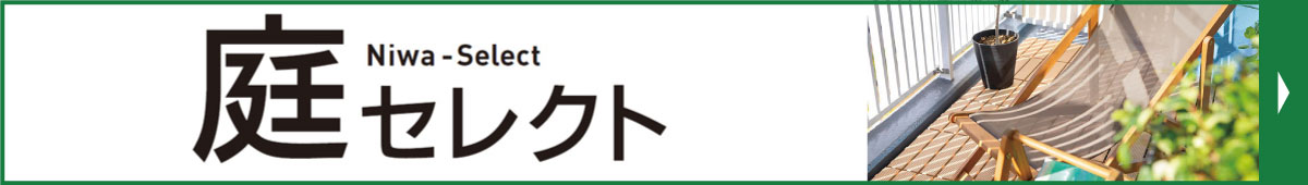 庭セレクト