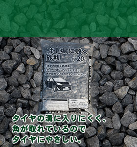 駐車場に敷く砂利