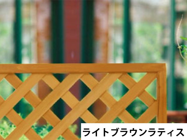 ライトブラウンラティス