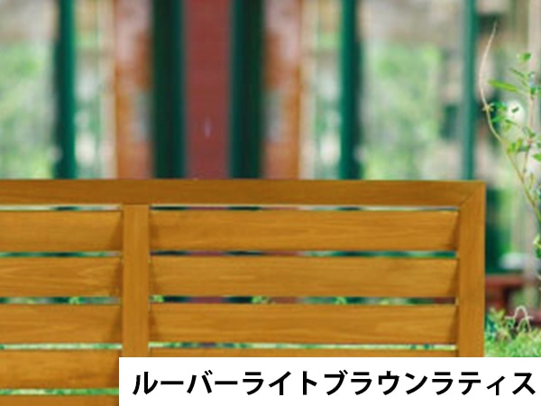 ルーバーライトブラウンラティス