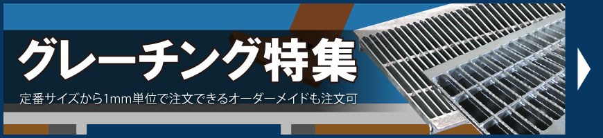 グレーチング特集