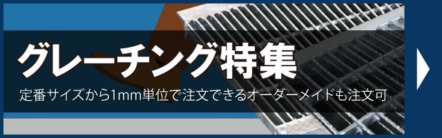 グレーチング特集